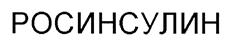 Товарный знак №448930, принадлежит организации Общество с ограниченной ответственностью "Завод Медсинтез", ОГРН 1026601726315, ИНН 6629012040