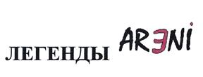 Товарный знак №448944, принадлежит организации Акционерное общество "Арени", ОГРН 1057749382701, ИНН 7706602948