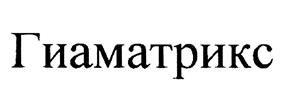 Товарный знак №448957, принадлежит организации Общество с ограниченной ответственностью "НПП Биогенезис", ОГРН 1127747276690, ИНН 7729728866