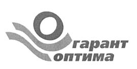 Товарный знак №448989, принадлежит организации Общество с ограниченной ответственностью "ГАРАНТ ОПТИМА", ОГРН 1163123088589, ИНН 3123399380