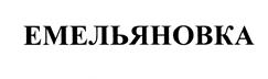 Товарный знак №449045, принадлежит организации Акционерное общество «Предприятие «Емельяновка», ОГРН 1025004541935, ИНН 5033002154