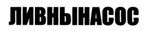 Товарный знак №449065, принадлежит организации Акционерное общество "Ливенский завод погружных насосов", ОГРН 1025702456779, ИНН 5715000946