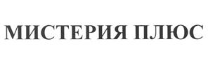Товарный знак №449150, принадлежит организации Общество с ограниченной ответственностью "Мистерия Плюс", ОГРН 1127746422902, ИНН 7714874455