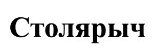 Товарный знак №449197, принадлежит организации Общество с ограниченной ответственностью "Сибинтегра", ОГРН 1147014001012, ИНН 7014059110
