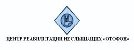 Товарный знак №449296, принадлежит организации Акционерное общество "ЦЕНТР РЕАБИЛИТАЦИИ НЕСЛЫШАЩИХ "ОТОФОН", ОГРН 1027739739312, ИНН 7710227175