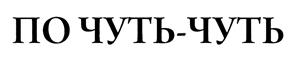 Товарный знак №449310, принадлежит организации Общество с ограниченной ответственностью "ВВВ ГРУПП", ОГРН 1121513004690, ИНН 1513036318