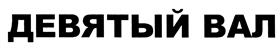 Товарный знак №449332, принадлежит ИП Слесаренко Михаил Васильевич, ОГРНИП 305770002657860, ИНН 771400635699