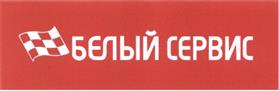 Товарный знак №449393, принадлежит организации Общество с ограниченной ответственностью " Белый сервис", ОГРН 1117746633828, ИНН 7701928640