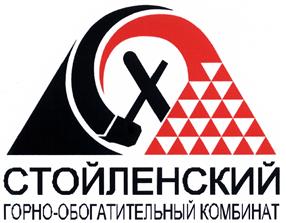 Товарный знак №449454, принадлежит организации Акционерное общество "Стойленский горно-обогатительный комбинат", ОГРН 1023102367750, ИНН 3128011788
