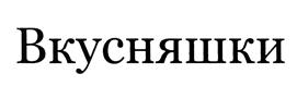 Товарный знак №449698, принадлежит организации Общество с ограниченной ответственностью "Славянская клиника", ОГРН 1043600035490, ИНН 3666113517