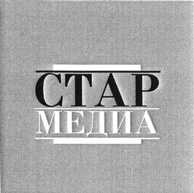 Товарный знак №449743, принадлежит организации Общество с ограниченной ответственностью "Стар Медиа Дистрибьюшн", ОГРН 1077762005090, ИНН 7723633907