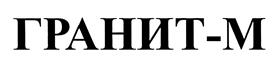 Товарный знак №449806, принадлежит организации Общество с ограниченной ответственностью "Гранит-М", ОГРН 1026800813544, ИНН 6830003136