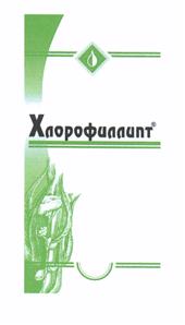 Товарный знак №449809, принадлежит организации Общество с ограниченной ответственностью "Хлорофиллипт", ОГРН 1127746550810, ИНН 7717729270