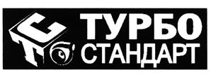 Товарный знак №449863, принадлежит организации Общество с ограниченной ответственностью "Турбостандарт", ОГРН 1105043001557, ИНН 5043041032