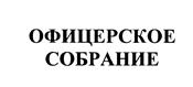 Товарный знак №450043, принадлежит организации Общество с ограниченной ответственностью "Товарищество водочных заводов В.Н. Колосов и Компания", ОГРН 1035009567229, ИНН 5047053913