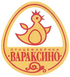 Товарный знак №450162, принадлежит организации Общество с ограниченной ответственностью "Птицефабрика "Вараксино", ОГРН 1111841002932, ИНН 1841017484