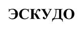 Товарный знак №450215, принадлежит организации Акционерное общество Фирма «Август», ОГРН 1157746163013, ИНН 7717158467
