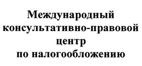 Товарный знак №450229, принадлежит организации Общество с ограниченной ответственностью "Международный консультативно-правовой центр", ОГРН 1157746177929, ИНН 7729448932