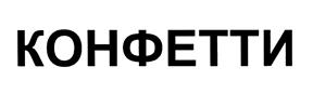 Товарный знак №450474, принадлежит организации Общество с ограниченной ответственностью "Тропик", ОГРН 1057810130003, ИНН 7810022510