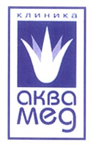 Товарный знак №450546, принадлежит организации Общество с ограниченной ответственностью "ФИРМА "АКВАМЕД", ОГРН 1047796658348, ИНН 7707526369
