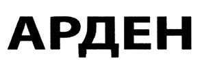 Товарный знак №450550, принадлежит организации Общество с ограниченной ответственностью "Арден", ОГРН 1082511001825, ИНН 2511059914
