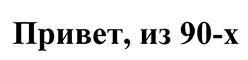 Товарный знак №450964, принадлежит организации Закрытое акционерное общество "Европа Плюс", ОГРН 1027700184478, ИНН 7717023685