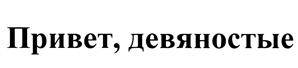 Товарный знак №450965, принадлежит организации Закрытое акционерное общество "Европа Плюс", ОГРН 1027700184478, ИНН 7717023685