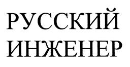 Товарный знак №451005, принадлежит организации Общество с ограниченной ответственностью "Новые Инженерные Решения", ОГРН 1075027012158, ИНН 5027126070