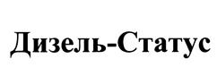 Товарный знак №451087, принадлежит организации Закрытое акционерное общество "Дизель-Статус", ОГРН 5077746765388, ИНН 7723612569
