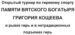 Товарный знак №451165, принадлежит организации Некоммерческая организация "Фонд поддержки и развития гиревого спорта Кировской области", ОГРН 1054316560979, ИНН 4345101310