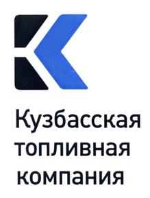Товарный знак №451169, принадлежит организации Публичное акционерное общество «Кузбасская Топливная Компания», ОГРН 1024200692009, ИНН 4205003440