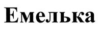 Товарный знак №451197, принадлежит организации Общество с ограниченной ответственностью "ТЕПЛОДОМ", ОГРН 5147746284967, ИНН 7704878757
