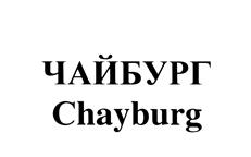 Товарный знак №451243, принадлежит организации Общество с ограниченной ответственностью "Чайбург", ОГРН 1127747091977, ИНН 7729723177
