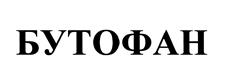 Товарный знак №451284, принадлежит организации Общество с ограниченной ответственностью "Нита-Фарм", ОГРН 1146450003380, ИНН 6452109727