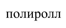 Товарный знак №451293, принадлежит организации Общество с ограниченной ответственностью "ПОЛИРОЛЛ", ОГРН 1057749098076, ИНН 7743576580
