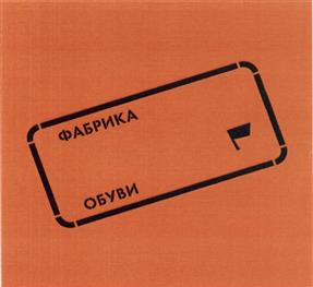 Товарный знак №451316, принадлежит организации Акционерное общество "Комплект", ОГРН 1027700400210, ИНН 7724182460
