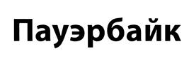 Товарный знак №451378, принадлежит организации Общество с ограниченной ответственностью "Шого", ОГРН 1057100808907, ИНН 7106066879