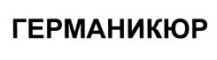 Товарный знак №451487, принадлежит организации Общество с ограниченной ответственностью "ГМ", ОГРН 1235000103183, ИНН 5040186590