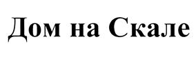 Товарный знак №451593, принадлежит организации Общество с ограниченной ответственностью "Агентство недвижимости "Дом на Скале", ОГРН 1085018010725, ИНН 5018130810