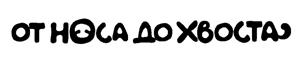 Товарный знак №451621, принадлежит ИП Петрова Ирина Викторовна, ОГРНИП 307501719200055, ИНН 151602080105