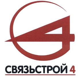 Товарный знак №451648, принадлежит организации Акционерное общество "Связьстрой-4", ОГРН 1065260104227, ИНН 5260176245