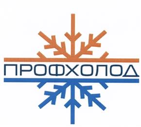 Товарный знак №451694, принадлежит организации Общество с ограниченной ответственностью "ПрофХолод", ОГРН 1057747365279, ИНН 7705671650