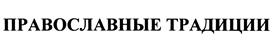 Товарный знак №451839, принадлежит организации Общество с ограниченной ответственностью "Бронницкая Ювелирная Фабрика "ГолдиКа", ОГРН 1096154003340, ИНН 6154561977