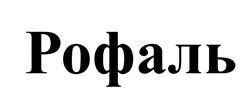 Товарный знак №451908, принадлежит организации Общество с ограниченной ответственностью «РДЕЗ», ОГРН 1092468026243, ИНН 2463213793