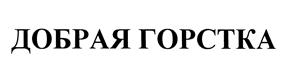 Товарный знак №451975, принадлежит организации Общество с ограниченной ответственностью "Яр-Продукт", ОГРН 1156311001220, ИНН 6311156844