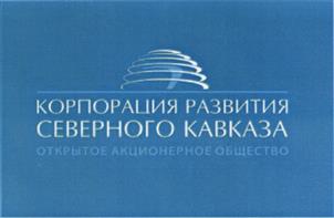 Товарный знак №452111, принадлежит организации Открытое акционерное общество "Корпорация развития Северного Кавказа", ОГРН 1102632003253, ИНН 2632100677