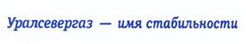 Товарный знак №452194, принадлежит организации Акционерное общество «Уралсевергаз -независимая газовая
компания», ОГРН 1026600666432, ИНН 6604008860