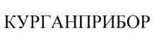 Товарный знак №452209, принадлежит организации Акционерное общество "Научно-производственное объединение "Курганприбор", ОГРН 1074501002839, ИНН 4501129676