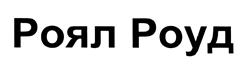 Товарный знак №452239, принадлежит организации Общество с ограниченной ответственностью "Роял Роуд", ОГРН 1153926038232, ИНН 3906977055
