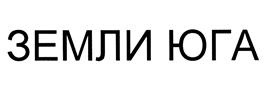 Товарный знак №452250, принадлежит организации Общество с ограниченной ответственностью "Кубаньпродторгсервис", ОГРН 1022301622705, ИНН 2310062297